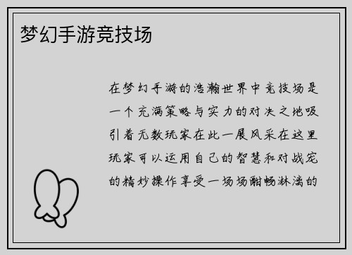 梦幻手游竞技场