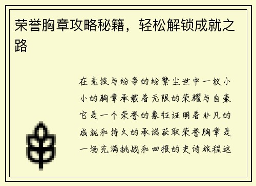 荣誉胸章攻略秘籍，轻松解锁成就之路