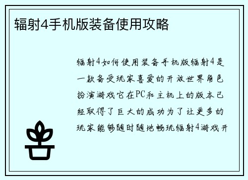辐射4手机版装备使用攻略