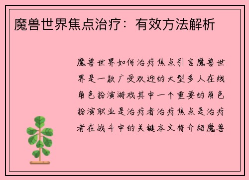 魔兽世界焦点治疗：有效方法解析