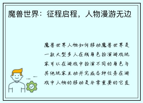 魔兽世界：征程启程，人物漫游无边