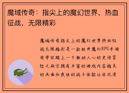 魔域传奇：指尖上的魔幻世界，热血征战，无限精彩